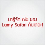มารู้จัก nib ของ Lamy Safari กันเถอะ!